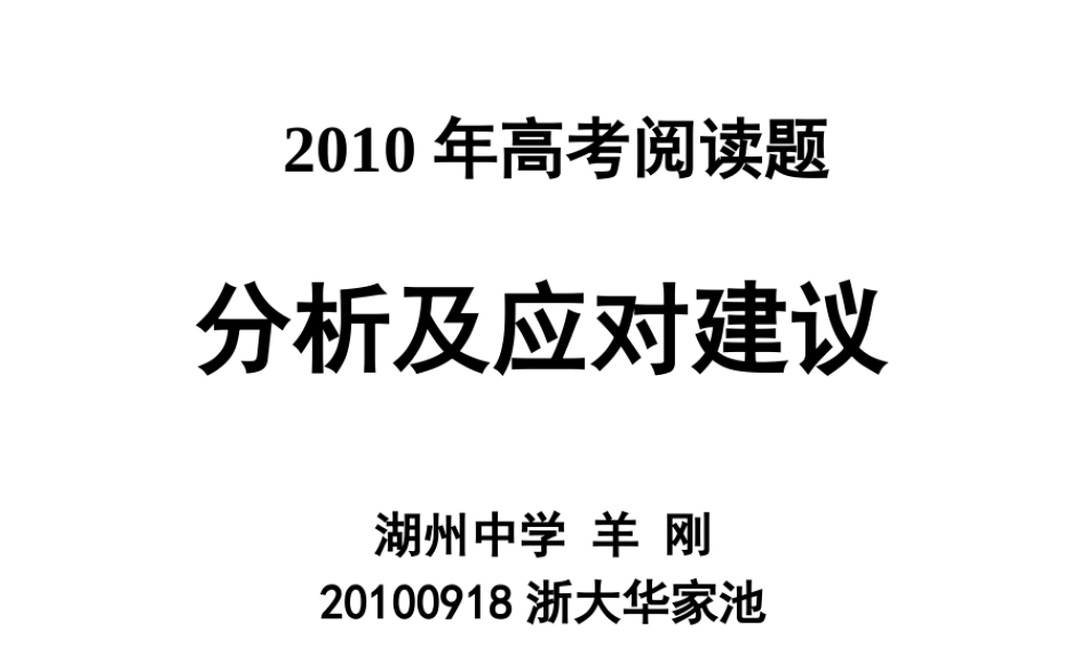 XXXX年高考阅读题分析及应对策略