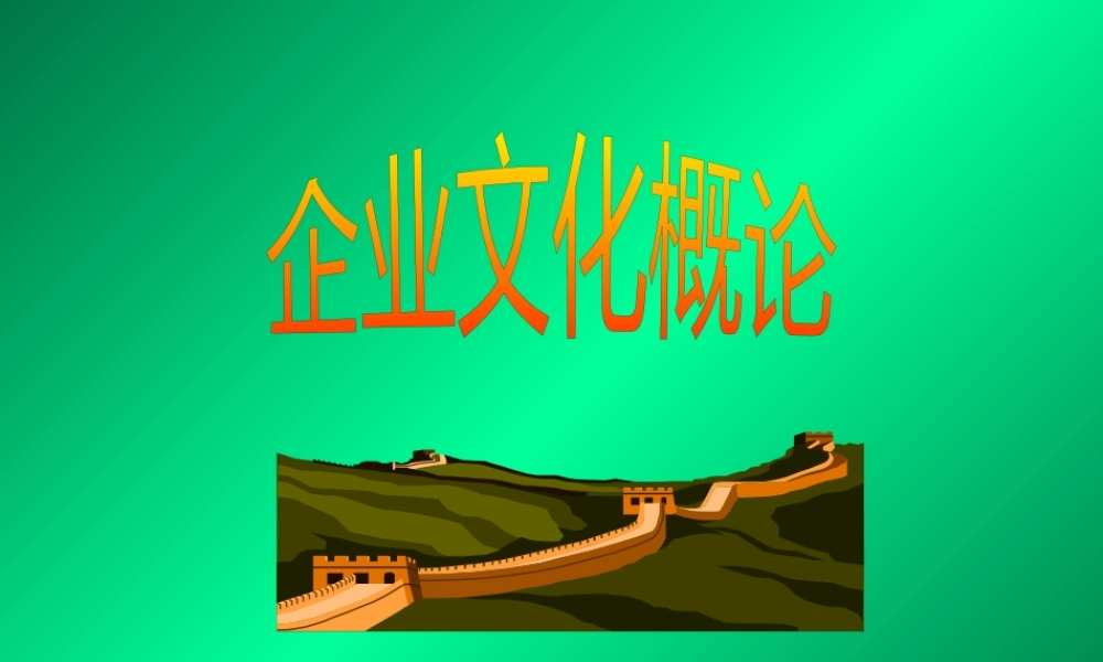 《企业文化概论》投影片