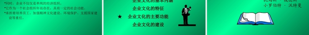 《企业文化概论》投影片
