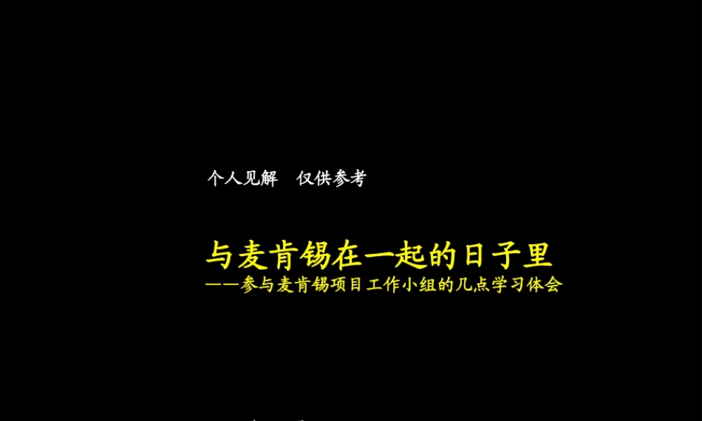 与某咨询在一起的日子－价值管理框架