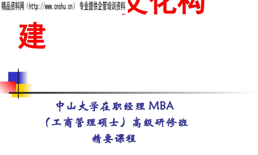《企业文化构建》讲义(ppt)