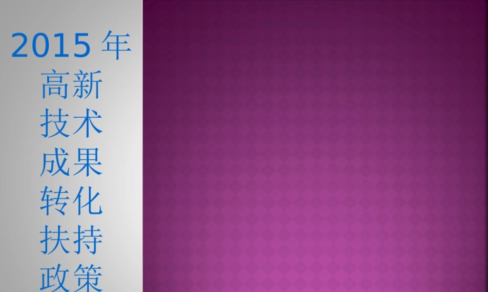 XXXX年高转项目政策讲解-上海冠崇