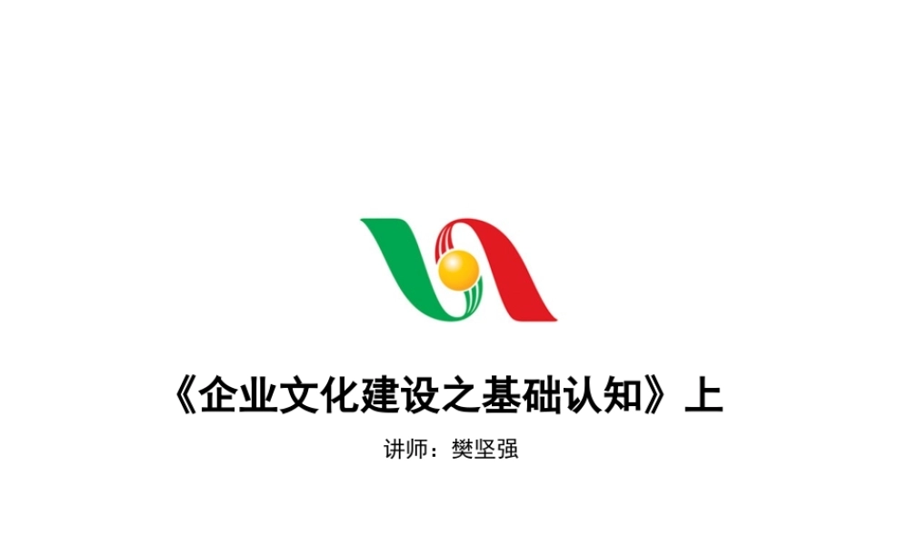 《企业文化建设之基础认知》上
