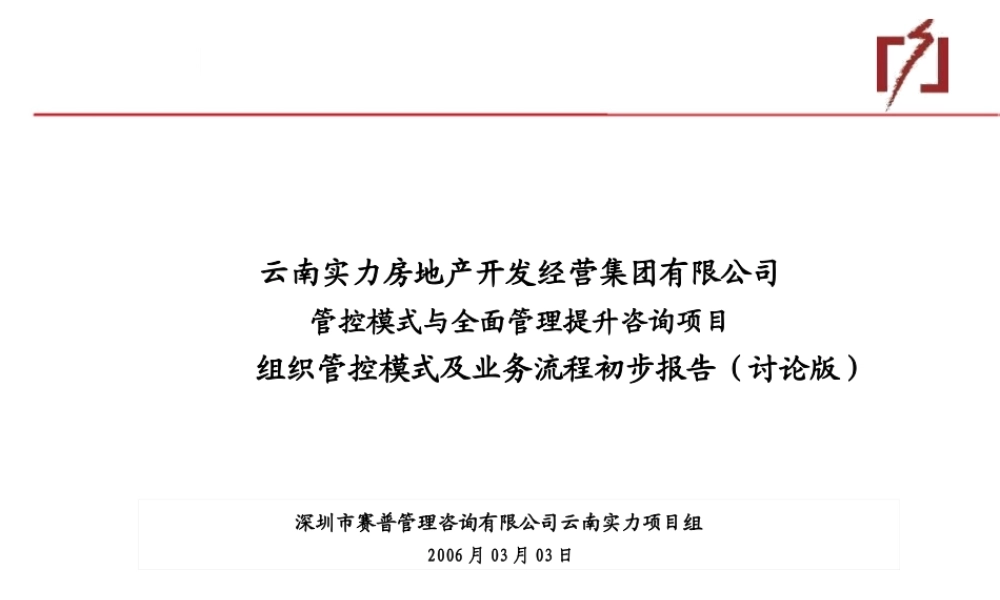 与全面管理提升咨询项目_管控模式业务流程报告
