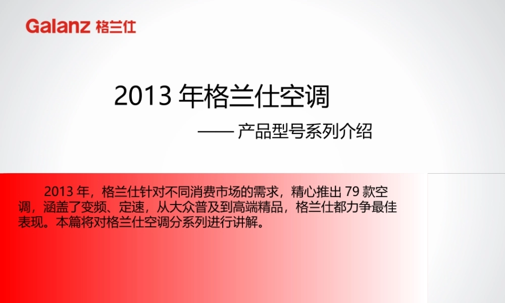 XXXX年格兰仕空调产品系列介绍