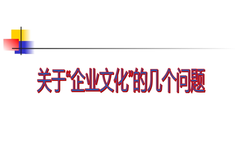 《企业文化讲座》文化