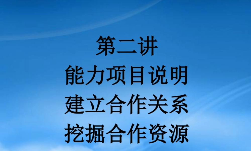 与人合作第二讲 项目说明 建立合作资源 挖掘合作资源