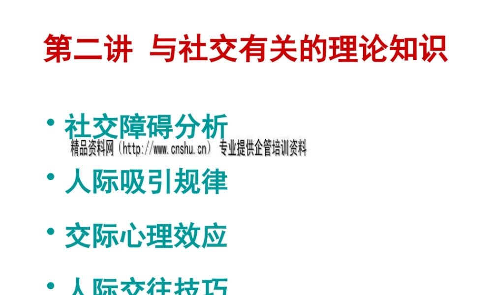 与社交有关的理论知识论述