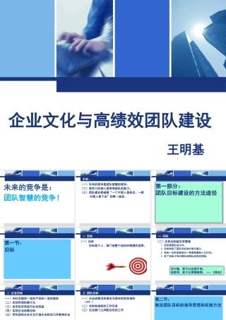 《企业文化与高绩效团队建设》讲义(1)