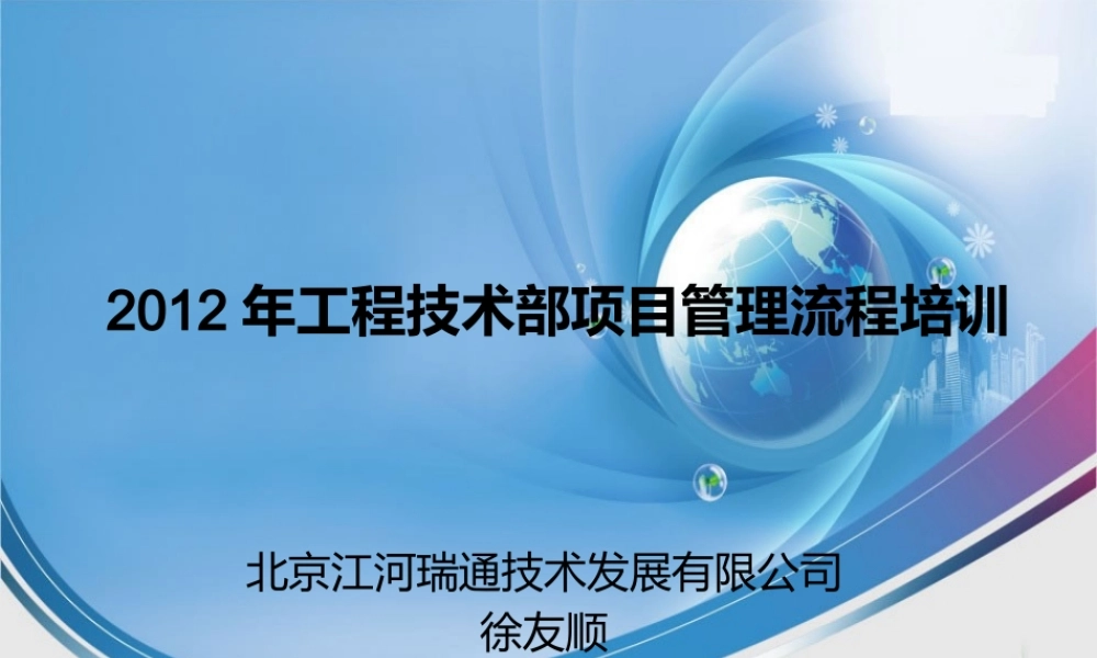 XXXX年工程技术部项目管理流程培训