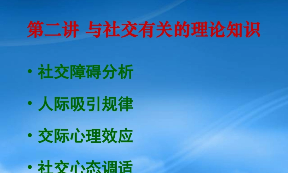 与社交有关的理论知识综述