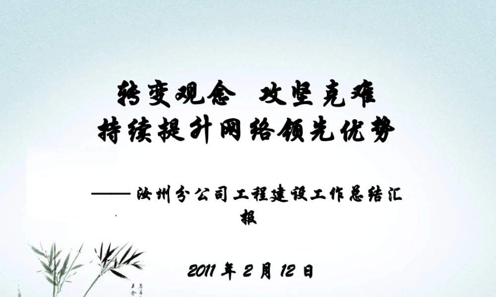 XXXX年工程建设工作总结汇报