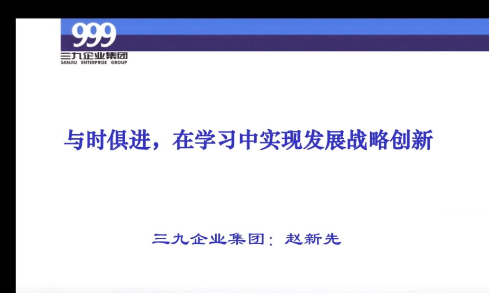 与时俱进，在学习中实现发展战略创新（三九企业集团）(ppt 14)