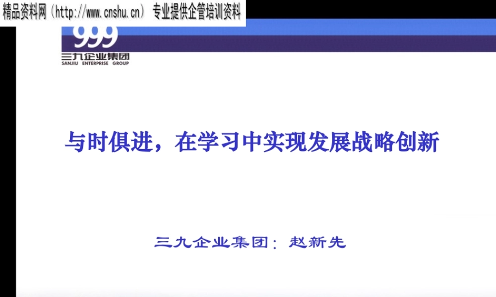 与时俱进，在学习中实现发展战略创新（三九企业集团）(ppt14)
