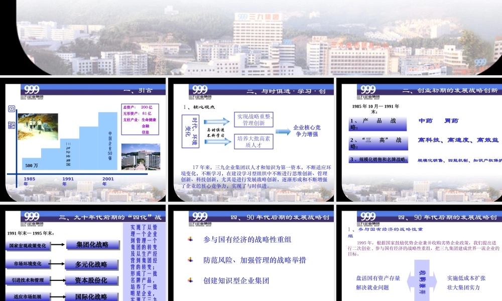 与时俱进，在学习中实现发展战略创新（三九企业集团）