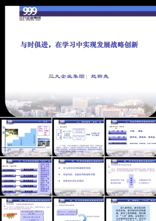 与时俱进，在学习中实现发展战略创新（三九企业集团）