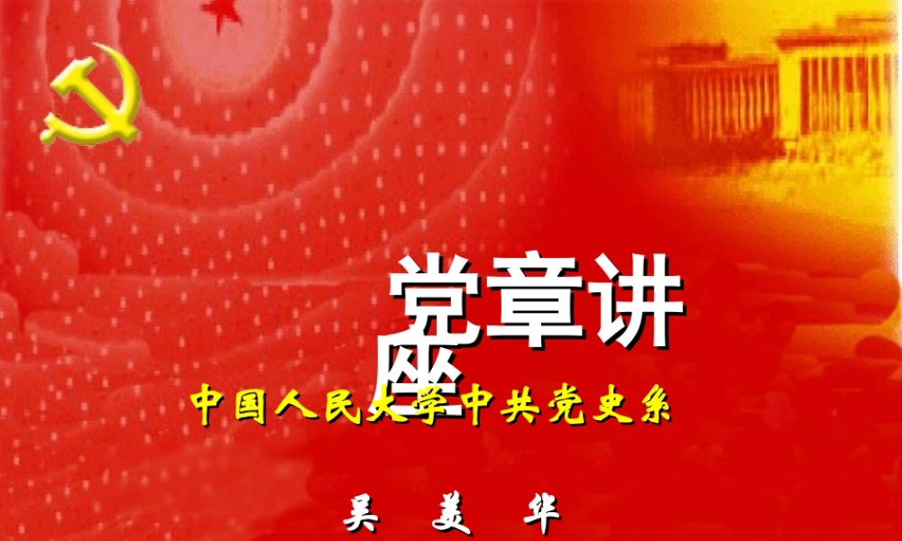 与时俱进的新党章讲座