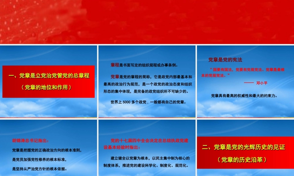 与时俱进的新党章讲座