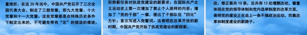 与时俱进的新党章讲座