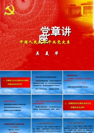 与时俱进的新党章讲座