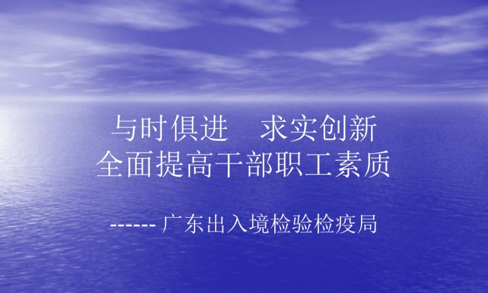 与时俱进求实创新ppt-与时俱进求实创新全面提高干部职