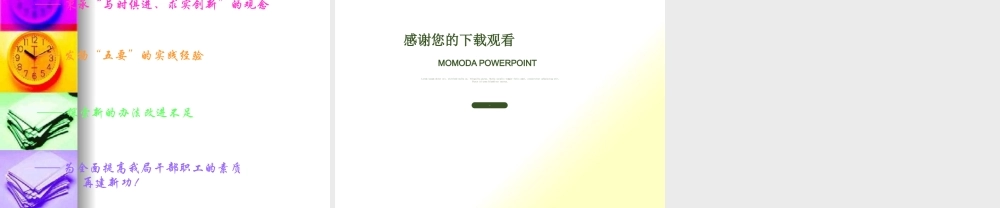 与时俱进求实创新ppt-与时俱进求实创新全面提高干部职