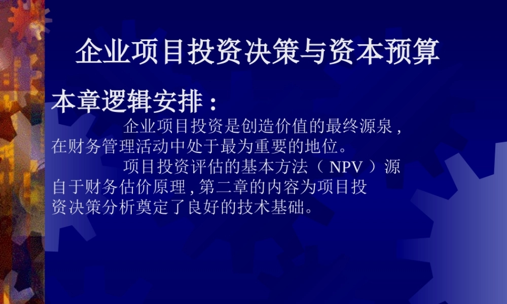 《企业项目投资决策与资本预算》课件