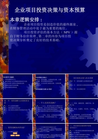 《企业项目投资决策与资本预算》课件