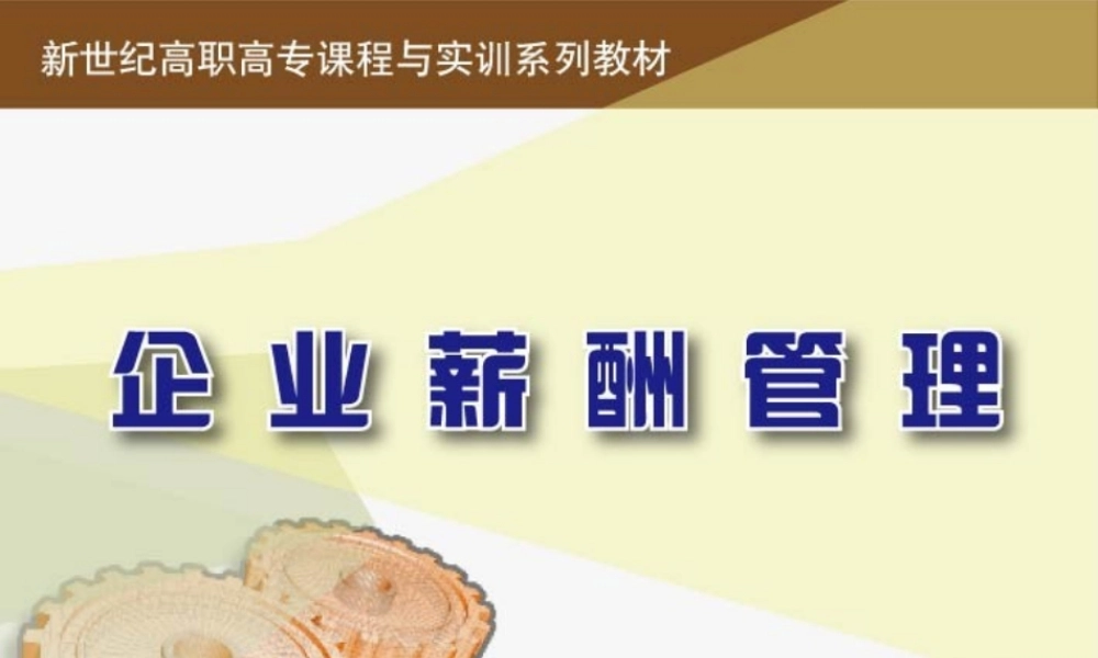 《企业薪酬管理》