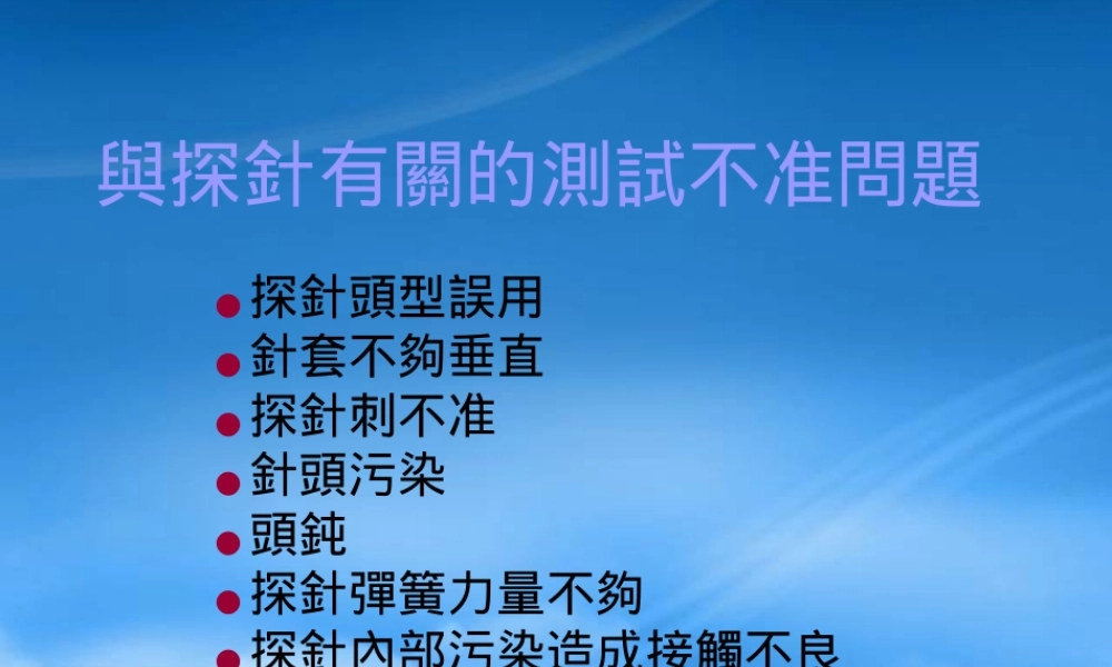 与探针有关的测试不准问题