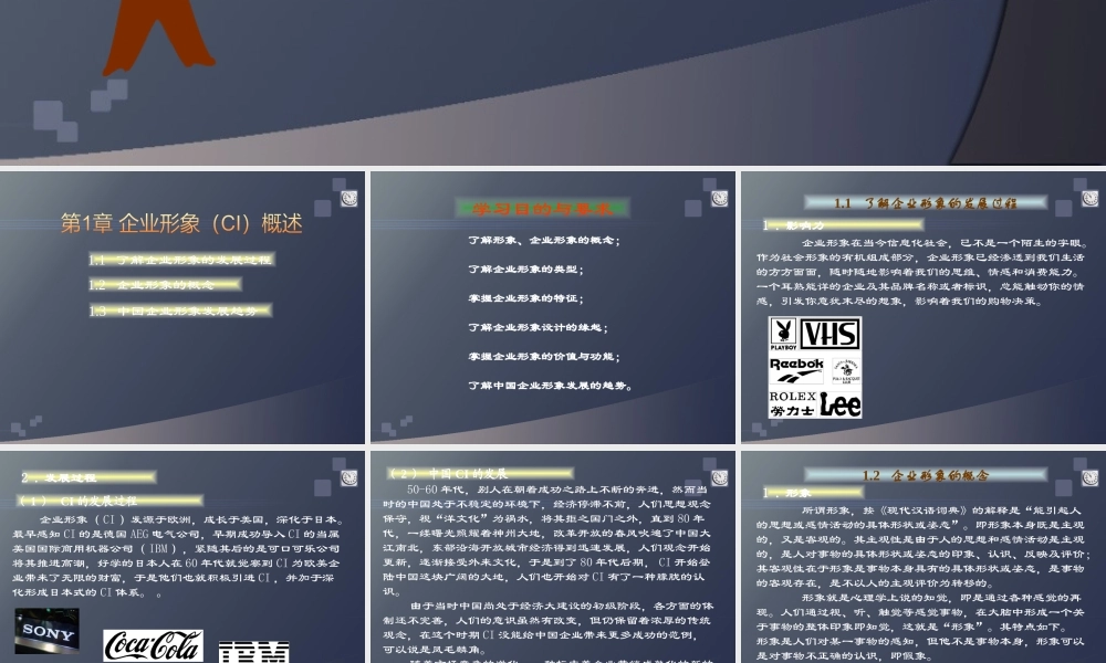 《企业形象CI设计》第1章：企业形象(CI)概述