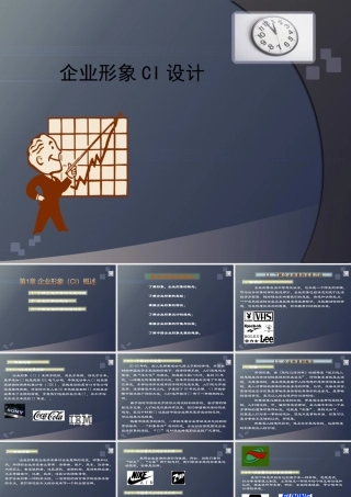 《企业形象CI设计》第1章：企业形象(CI)概述