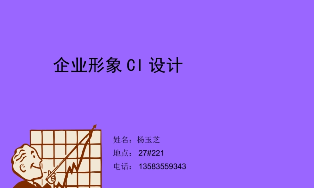 《企业形象CI设计》第1章企业形象(CI)概述