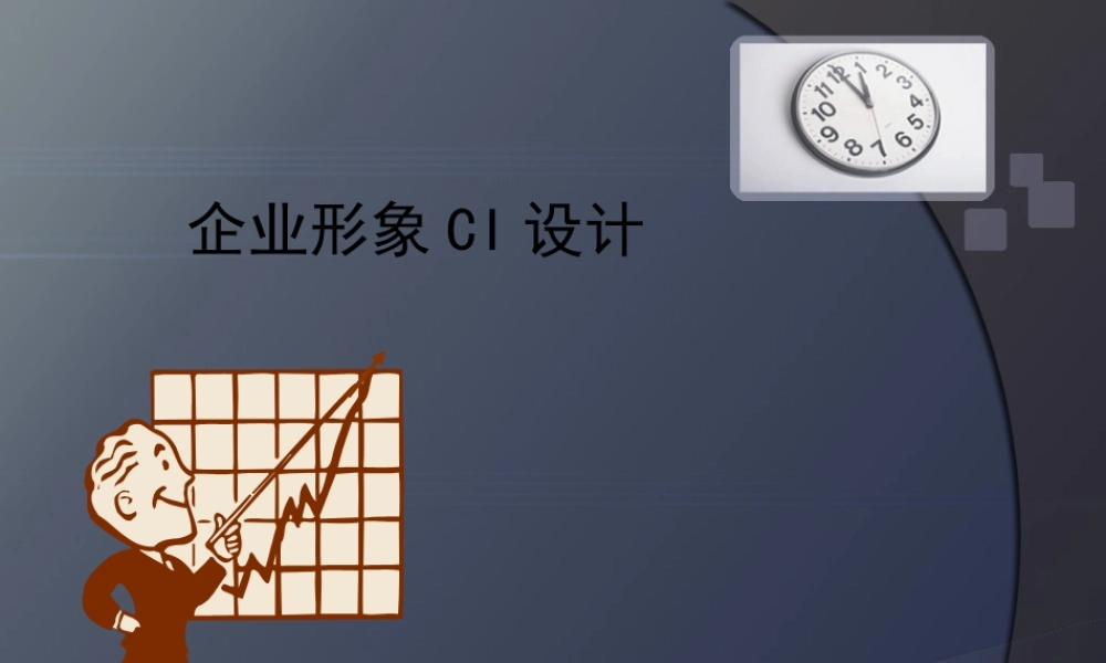 《企业形象CI设计》第4章企业形象战略的策划和导入