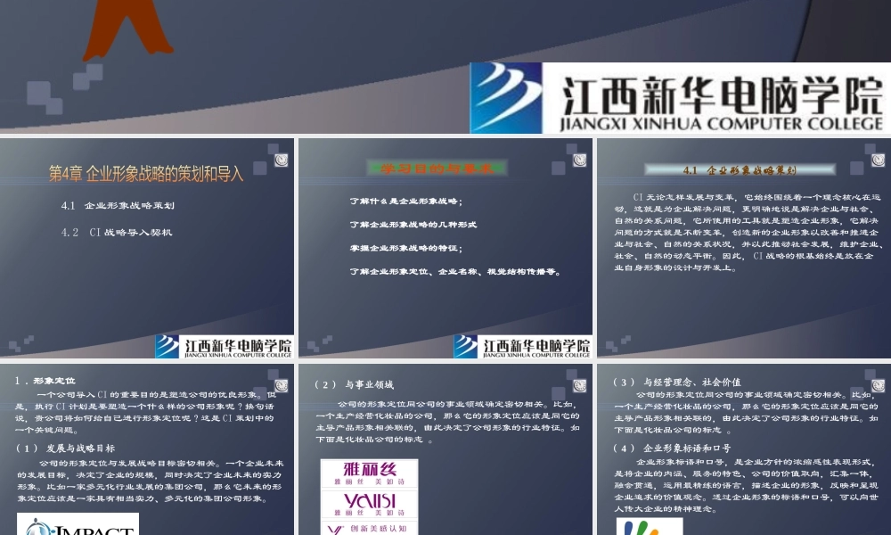 《企业形象CI设计》第4章企业形象战略的策划和导入