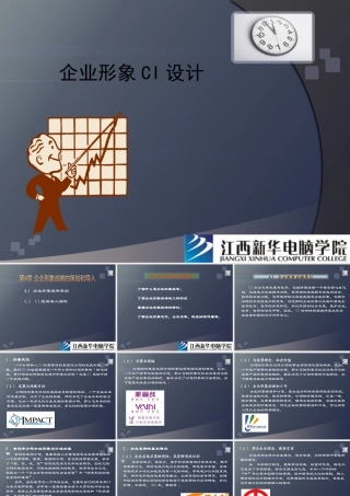 《企业形象CI设计》第4章企业形象战略的策划和导入