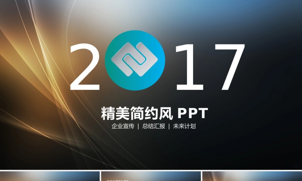 XXXX年工作总结及2017年工作计划PPT模版