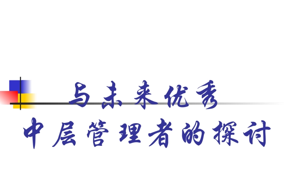 与未来优秀中层管理者的探讨