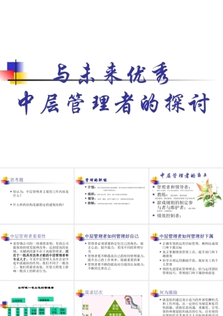与未来优秀中层管理者的探讨