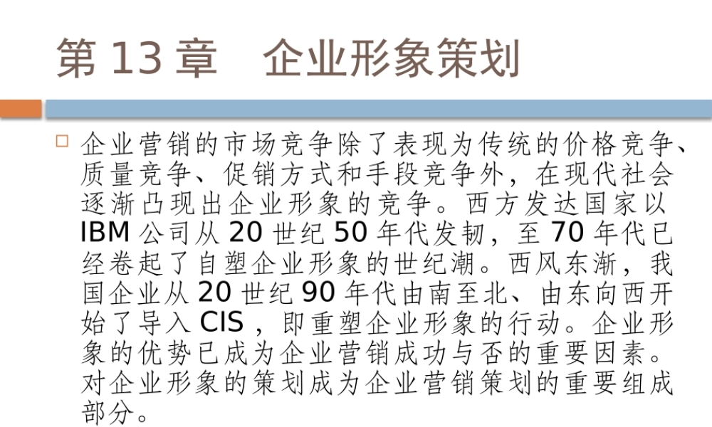 《企业营销策划》第13章：企业形象策划