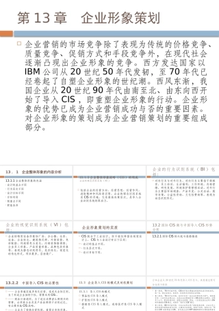 《企业营销策划》第13章：企业形象策划