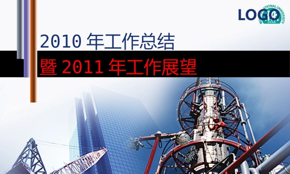 XXXX年工作总结暨XXXX年工作展望