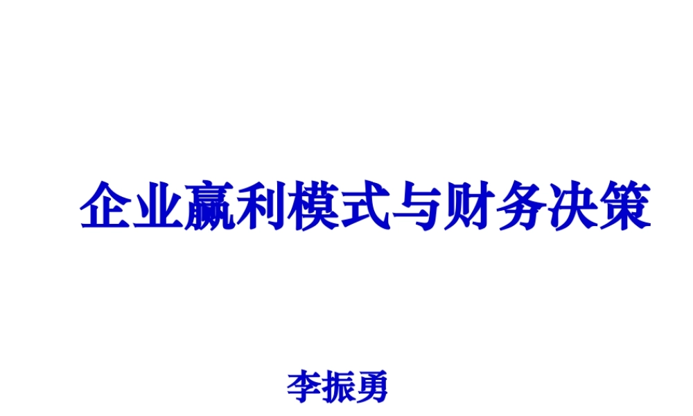 《企业赢利模式与财务决策》