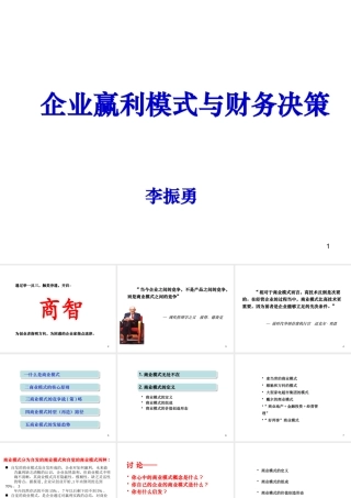 《企业赢利模式与财务决策》
