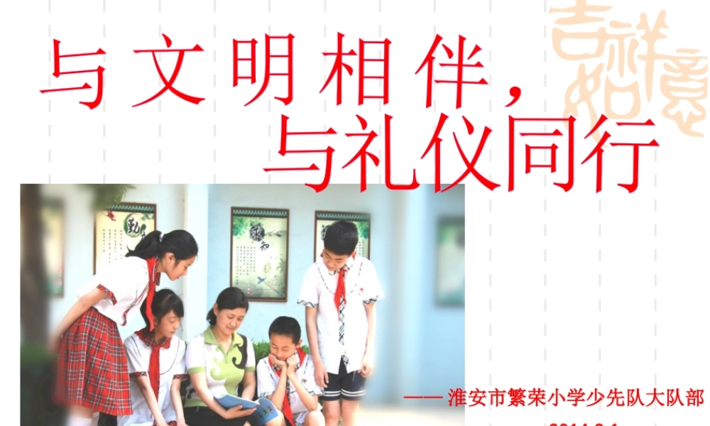与文明相伴,与礼仪同行主题班会