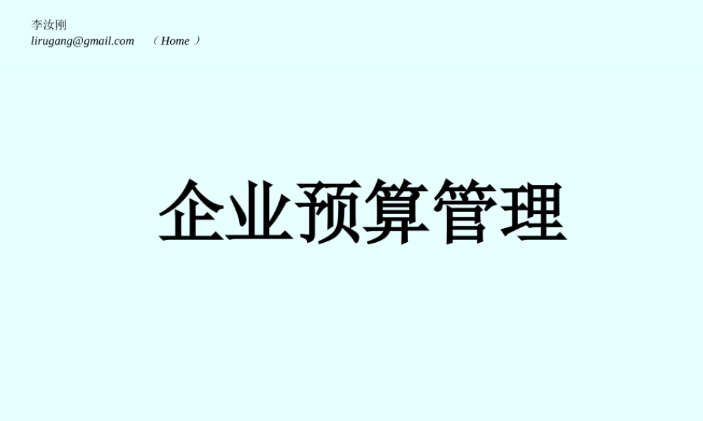 《企业预算管理》(Final,October2005)