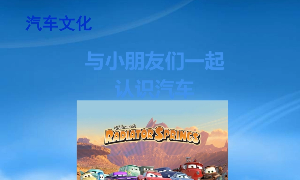 与小朋友们一起认识汽车