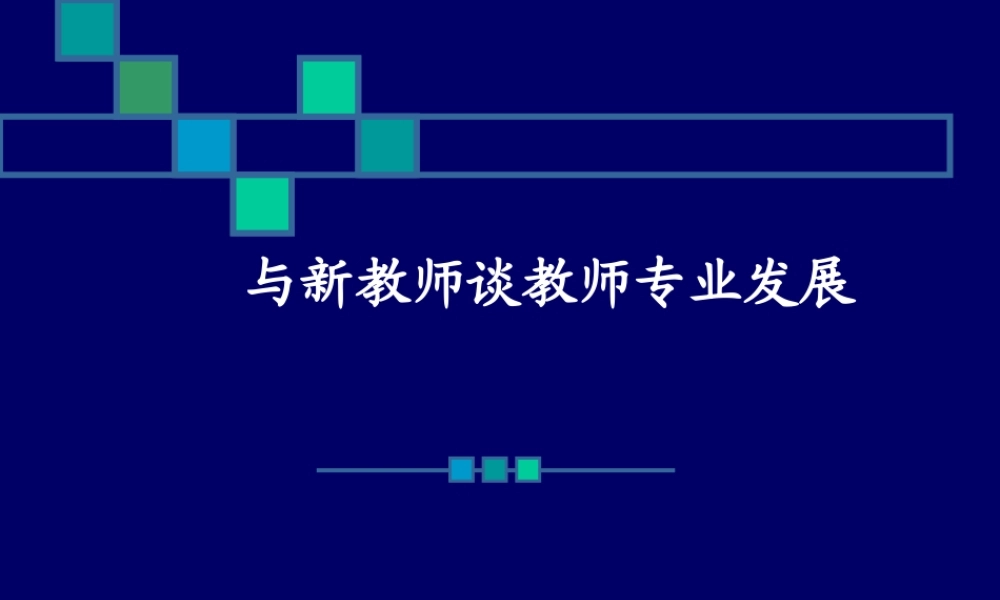 与新教师谈教师专业发展(PPT122页)