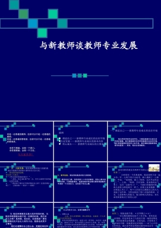 与新教师谈教师专业发展(PPT122页)