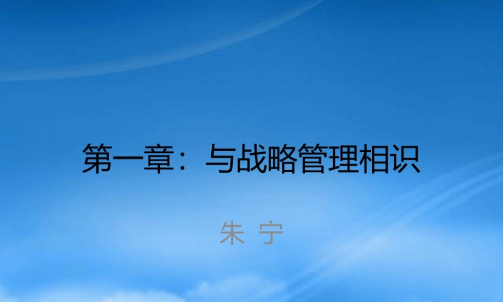 与战略管理相识